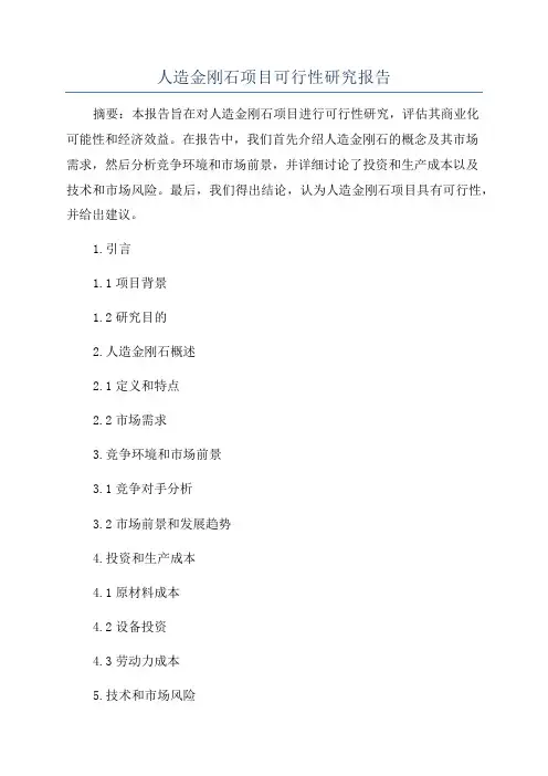 人造金刚石项目可行性研究报告