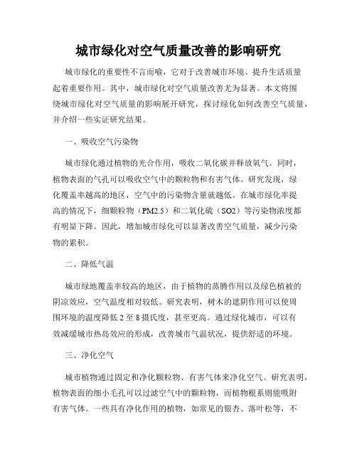 城市绿化对空气质量改善的影响研究