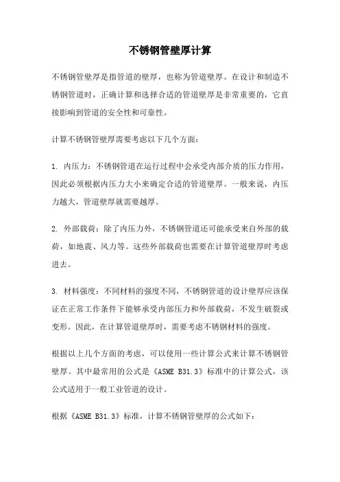不锈钢管壁厚计算