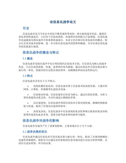 论信息化战争论文