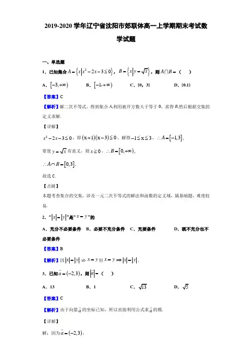 2019-2020学年辽宁省沈阳市郊联体高一上学期期末考试数学试题(解析版)