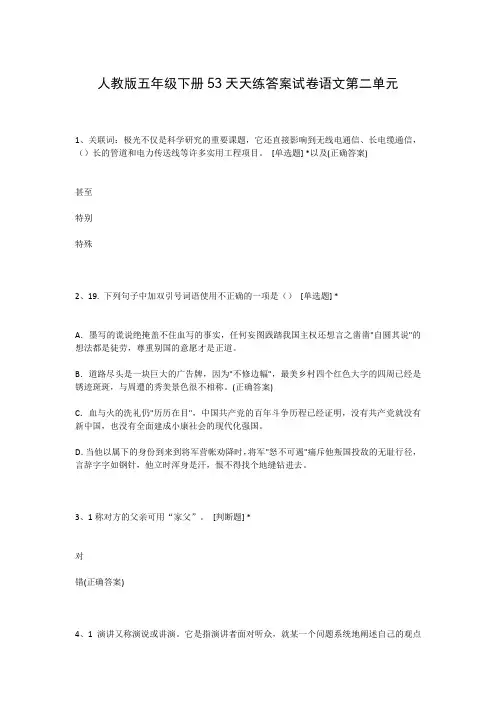 人教版五年级下册53天天练答案试卷语文第二单元