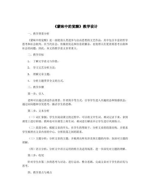 《蒙昧中的觉醒》教学设计