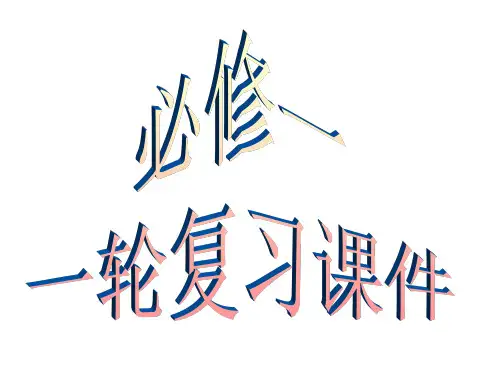 历史必修一一轮复习课件