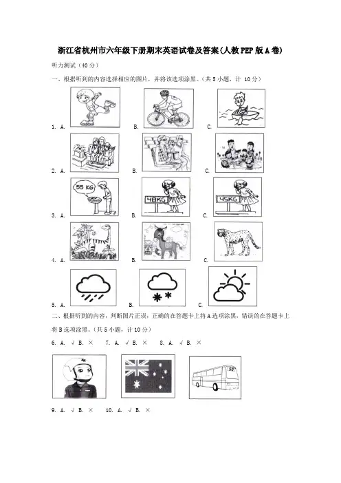 浙江省杭州市六年级下册期末英语试卷及答案(人教PEP版A卷)