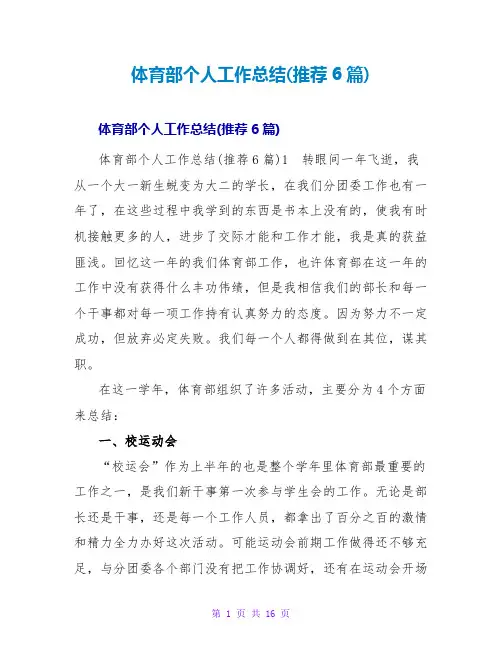 体育部个人工作总结(推荐6篇)