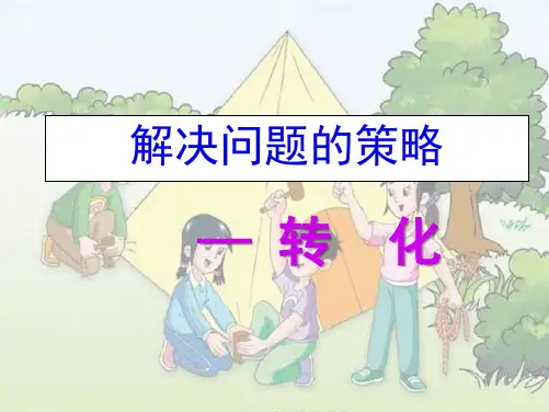 五级下册数学课件-7《解决问题的策略-转化》  ｜苏教版(共54张PPT)