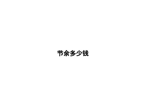 北师大版数学三年级上册《节余多少钱》习题课件