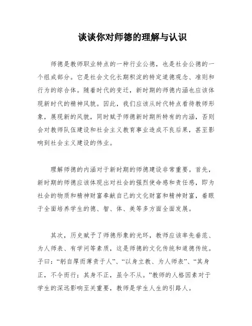 谈谈你对师德的理解与认识
