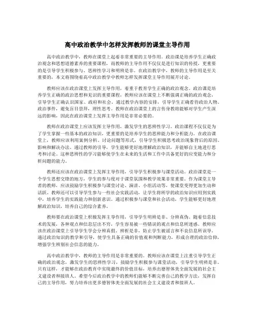 高中政治教学中怎样发挥教师的课堂主导作用