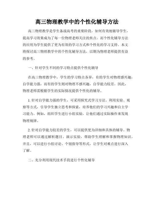 高三物理教学中的个性化辅导方法