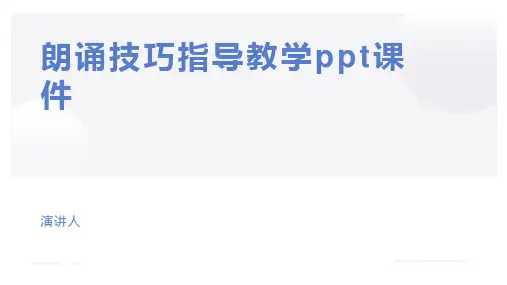 朗诵技巧指导教学ppt课件