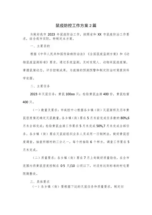 鼠疫防控工作方案2篇