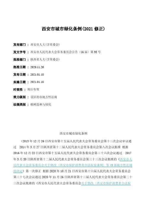西安市城市绿化条例(2021修正)