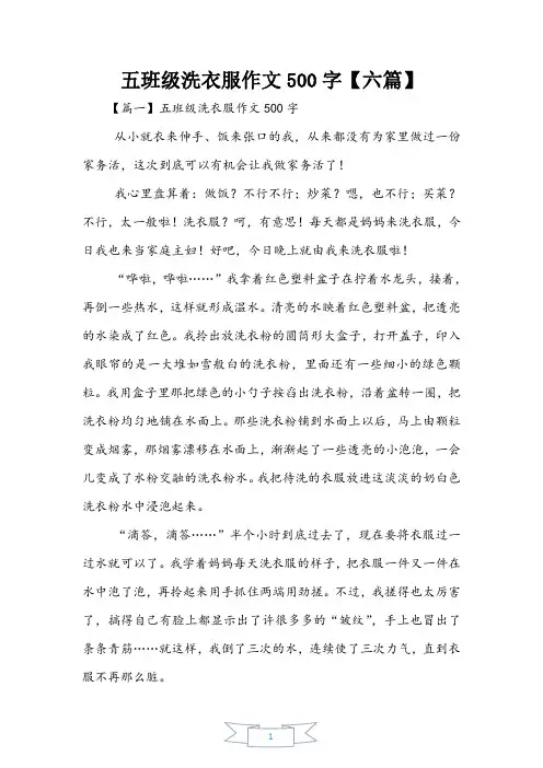 五年级洗衣服作文500字【六篇】