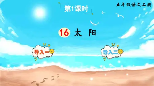 【最新】部编版五年级语文上册第16课《太阳》优秀课件