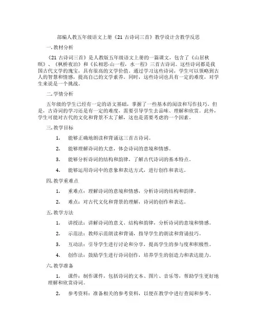 部编人教五年级语文上册《21古诗词三首》教学设计含教学反思