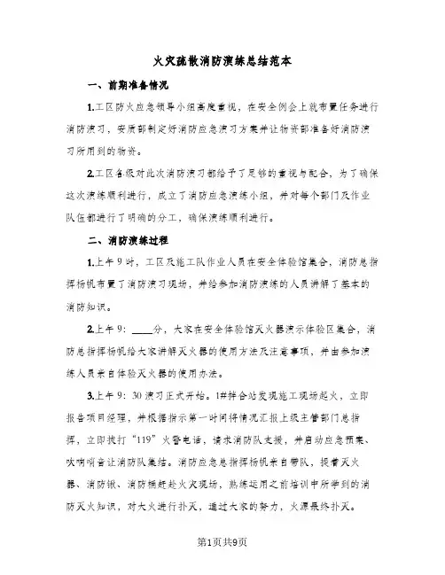 火灾疏散消防演练总结范本(6篇)