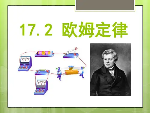 1欧姆定律PPT课件(人教版)