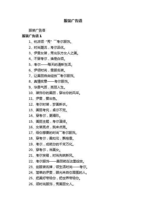 服装广告语