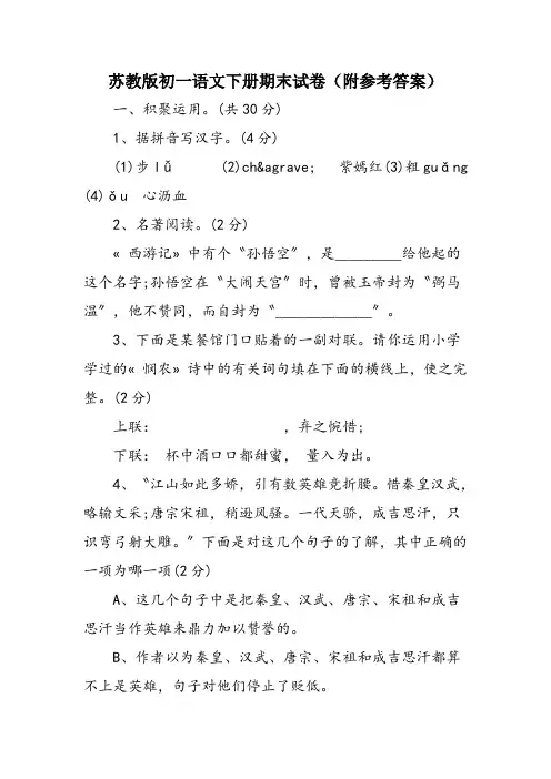 苏教版初一语文下册期末试卷(附参考答案)