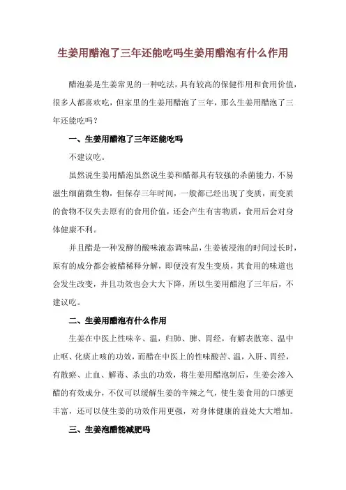 生姜用醋泡了三年还能吃吗 生姜用醋泡有什么作用