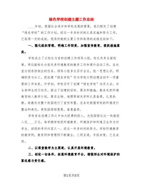 绿色学校创建主题工作总结(3篇)