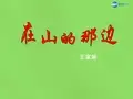 七年级语文上册 19 在山的那边课件 (新版)新人教版