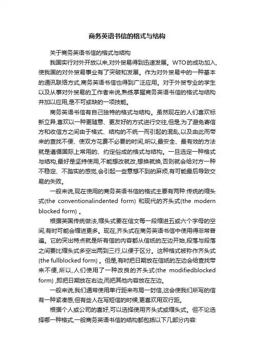 关于商务英语书信的格式与结构