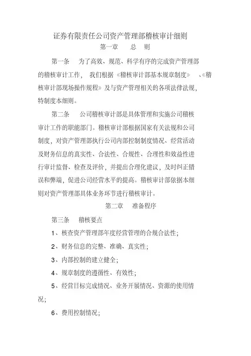 证券有限责任公司资产管理部稽核审计细则模版