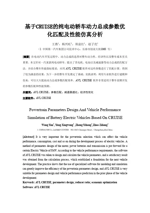 基于CRUISE的纯电动轿车动力总成参数优化匹配及性能仿真分析_一汽技术中心_王燕等