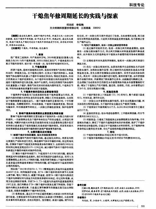 干熄焦年修周期延长的实践与探索