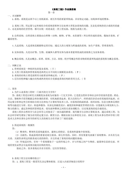 《系统工程》作业集答案