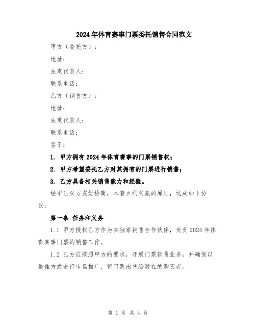 2024年体育赛事门票委托销售合同范文