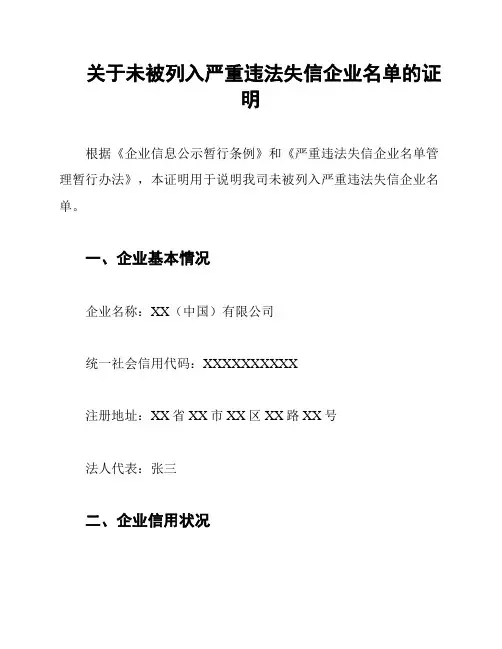 关于未被列入严重违法失信企业名单的证明