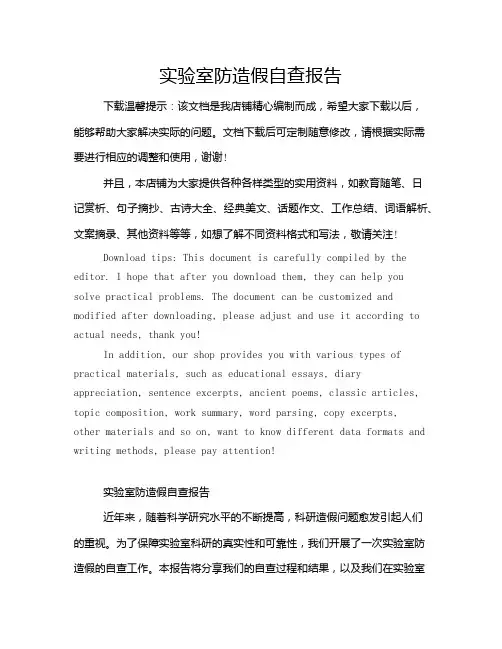 实验室防造假自查报告