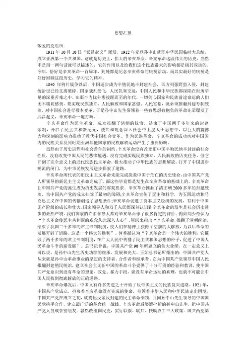 思想汇报(纪念辛亥革命)