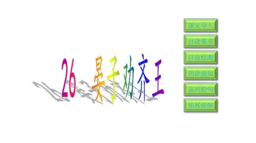 二年级下册语文课件-26 晏子劝齐王 语文S版(共27张PPT)