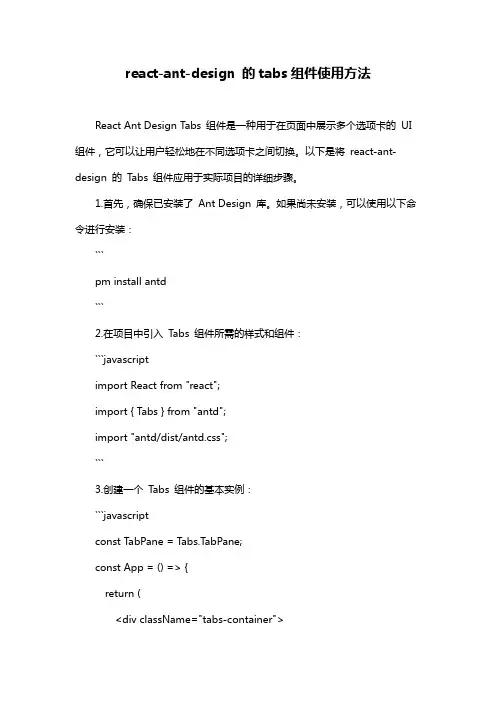 react-ant-design 的tabs组件使用方法