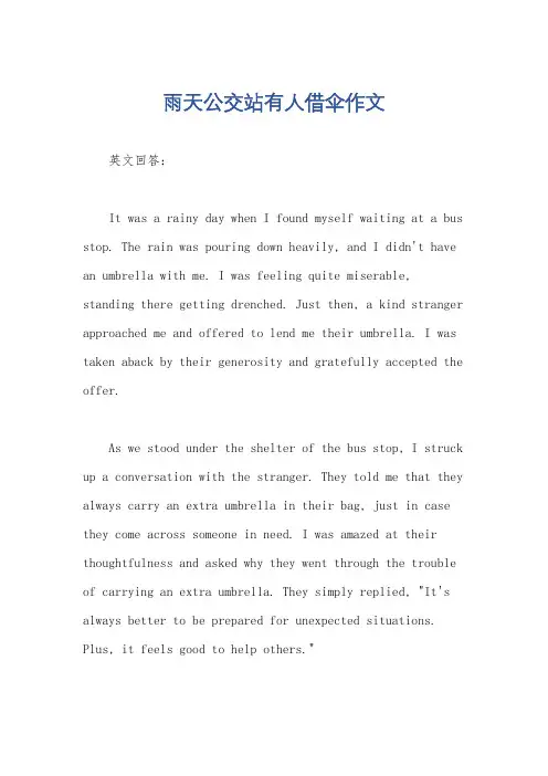 雨天公交站有人借伞作文