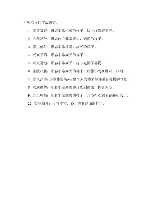 形容高兴四字成语
