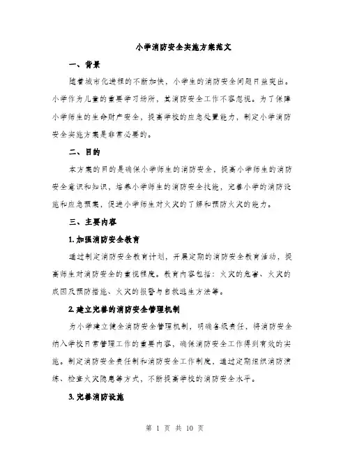 小学消防安全实施方案范文（三篇）