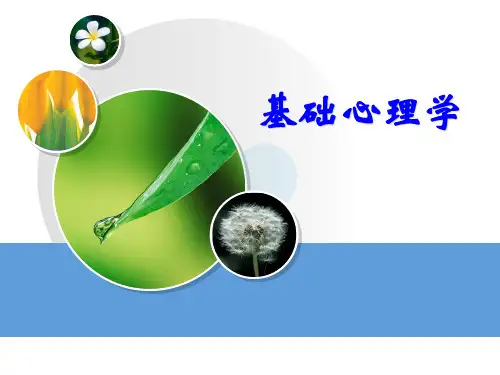 基础心理学知识(2)