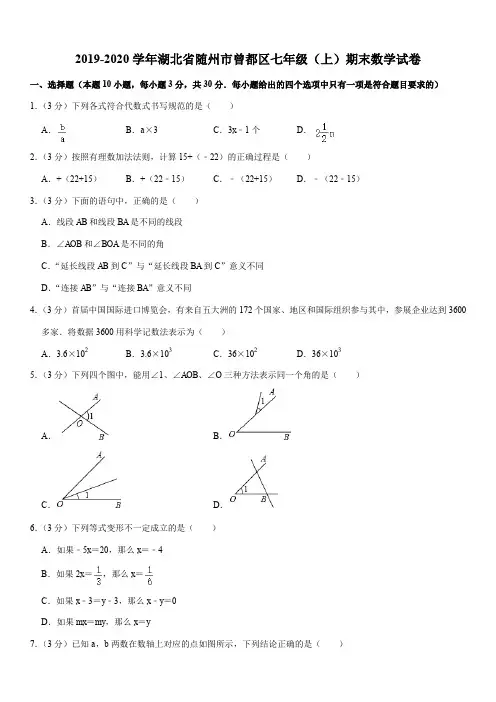 2019-2020学年湖北省随州市曾都区七年级(上)期末数学试卷解析版