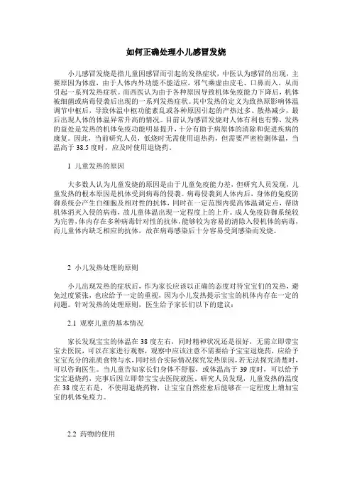 如何正确处理小儿感冒发烧