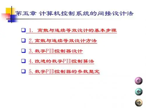 《计算机控制及网络技术》-第5章 计算机控制系统间接设计法