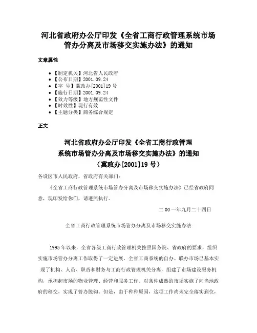 河北省政府办公厅印发《全省工商行政管理系统市场管办分离及市场移交实施办法》的通知