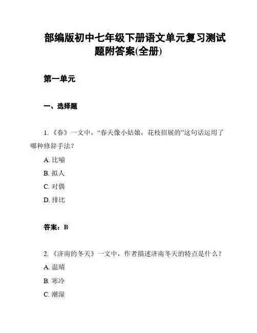 部编版初中七年级下册语文单元复习测试题附答案(全册)