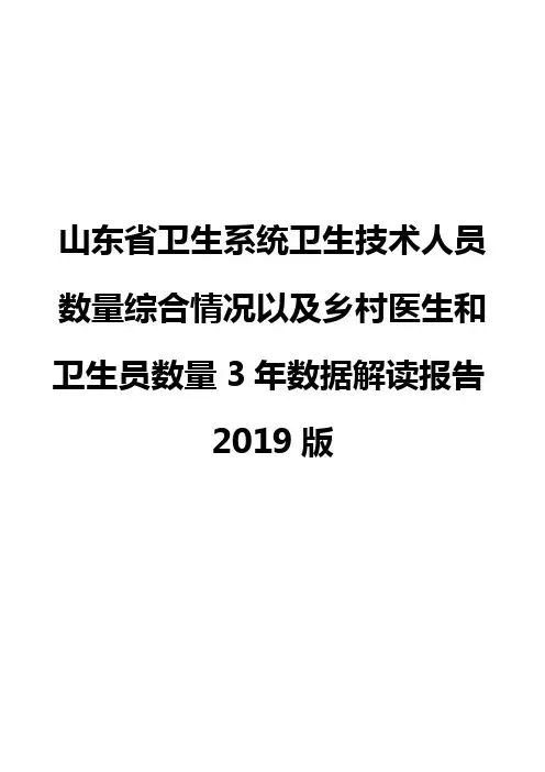 山东省卫生系统卫生技术人员数量综合情况以及乡村医生和卫生员数量3年数据解读报告2019版
