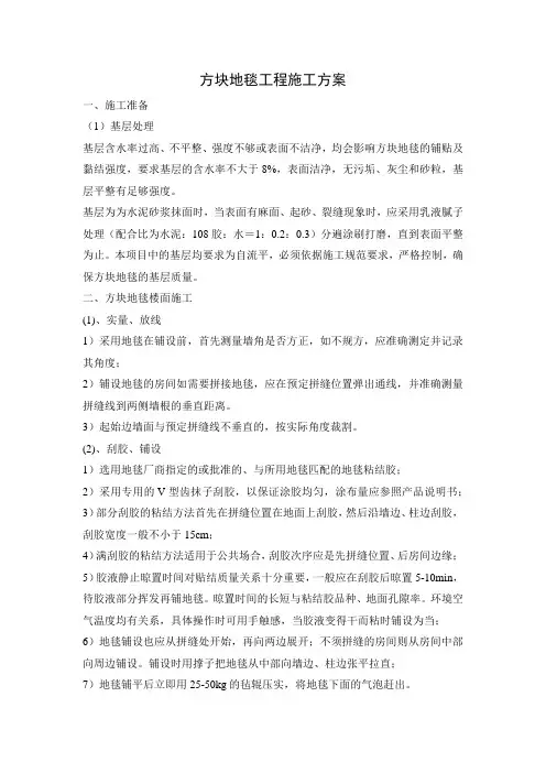 方块地毯工程施工方案